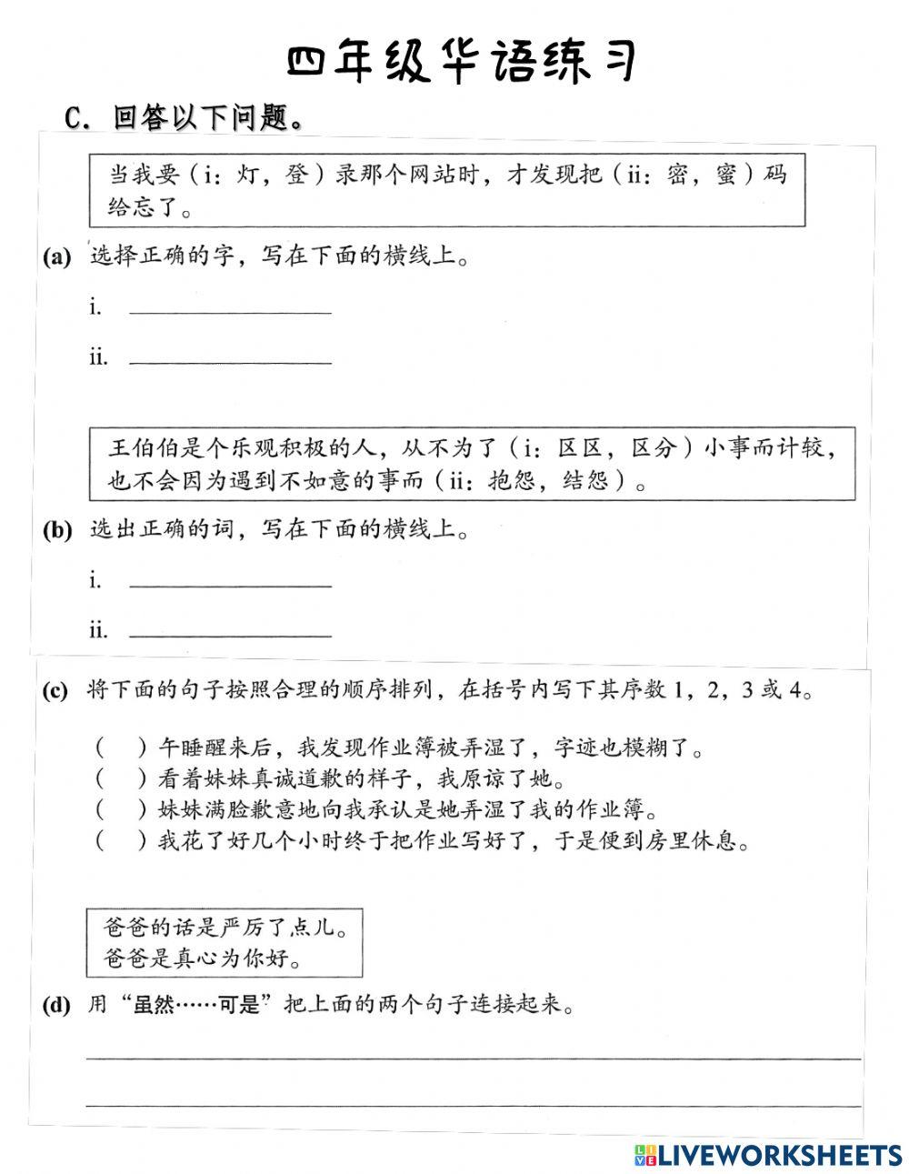 四年级 华语练习 语法