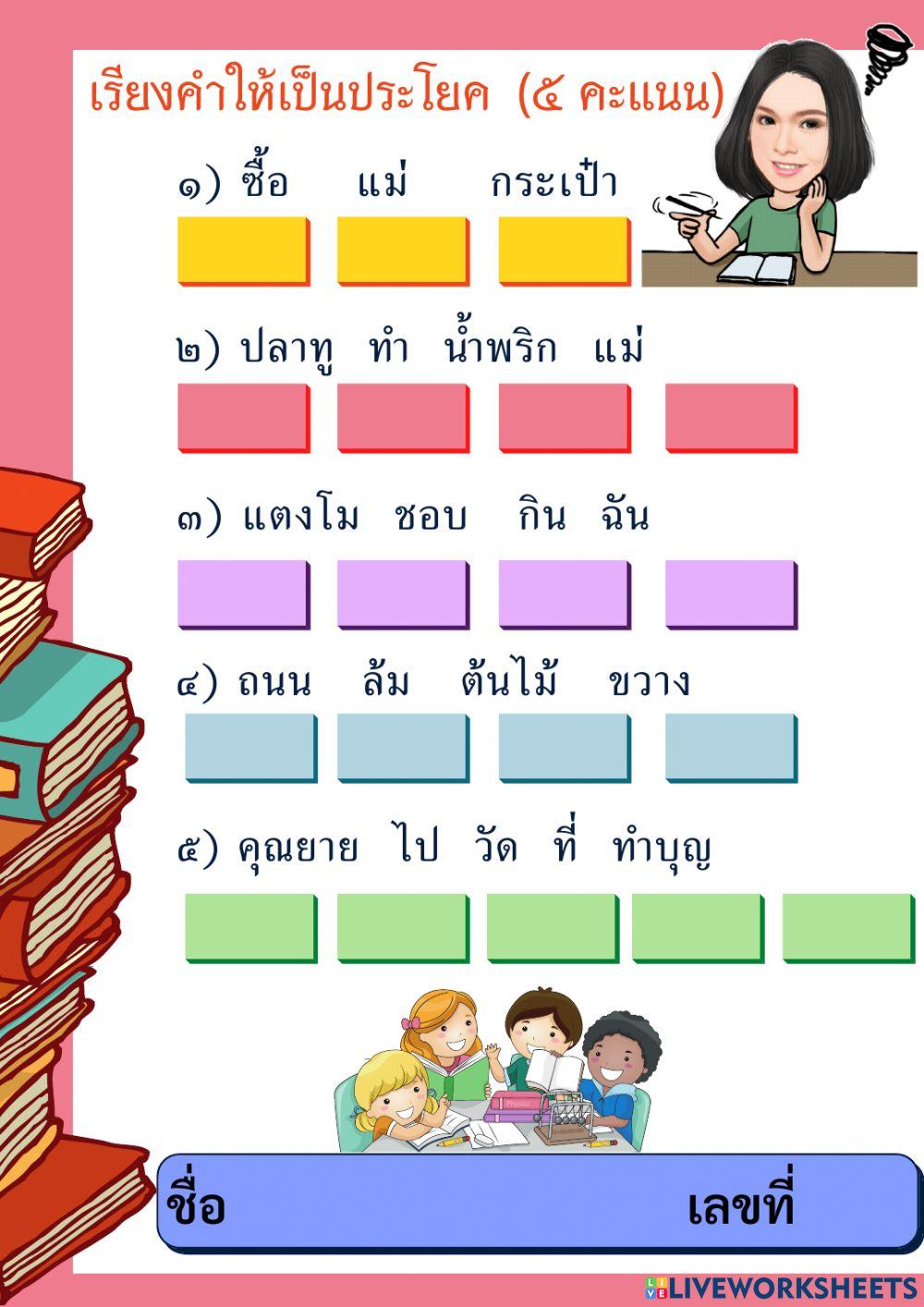 เก็บคะแนน เรียงประโยค