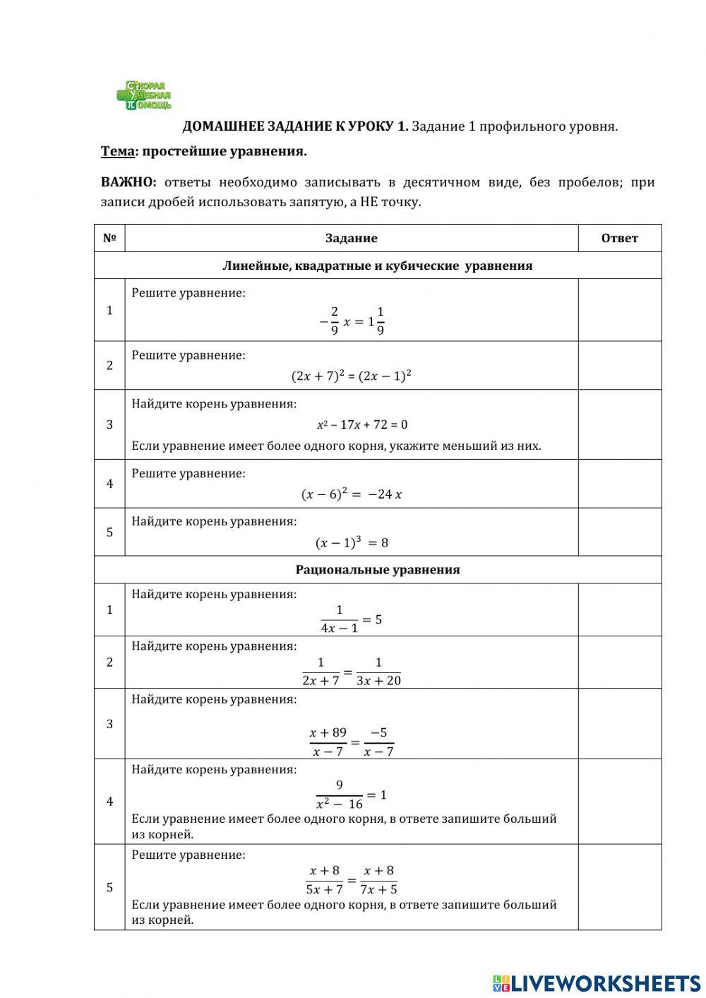 ДЗ № 1. Тема: уравнения