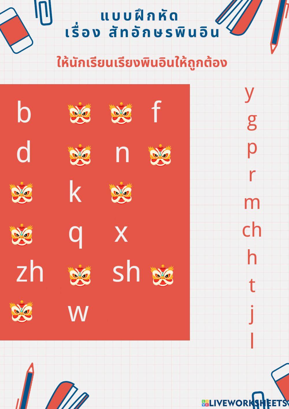 สัทอักษรพินอิน พยัญชนะและสระเดี่ยว