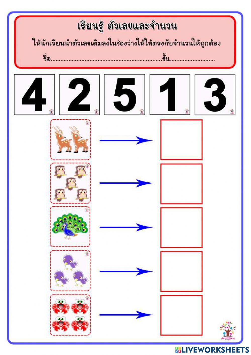 เติมตัวเลขให้ตรงกับภาพ