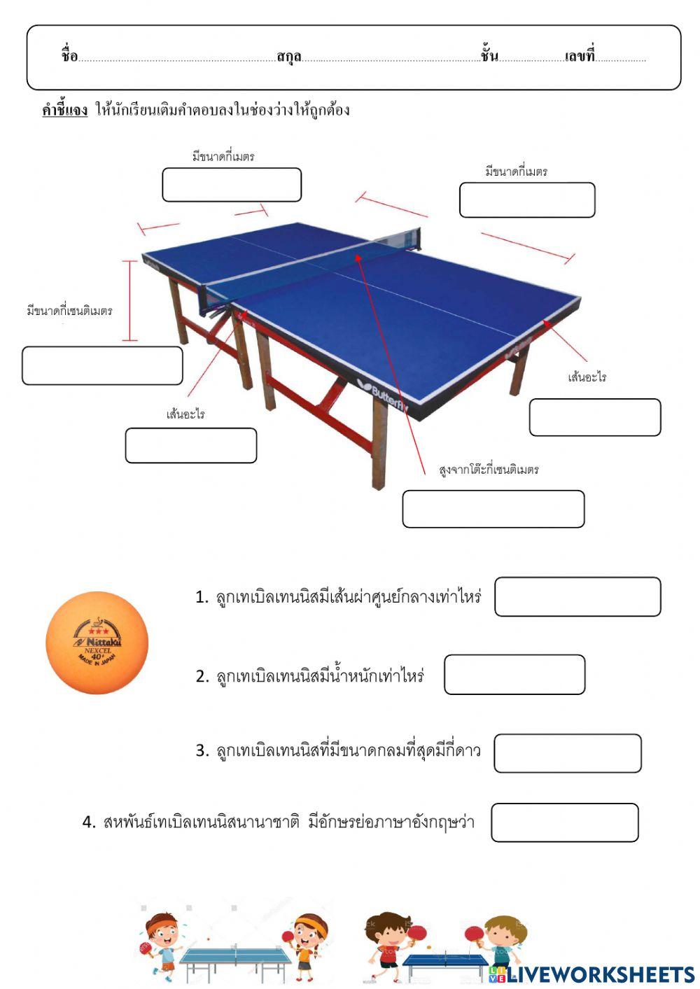 เทเบิลเทนนิส ป.6 2