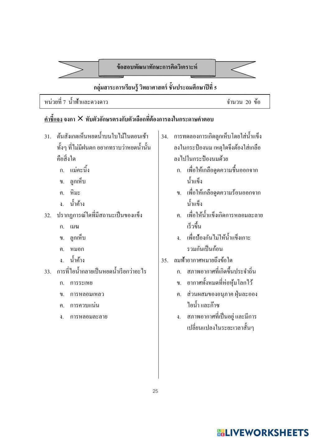 ข้อสอบพัฒนาทักษะการคิดวิเคราะห์