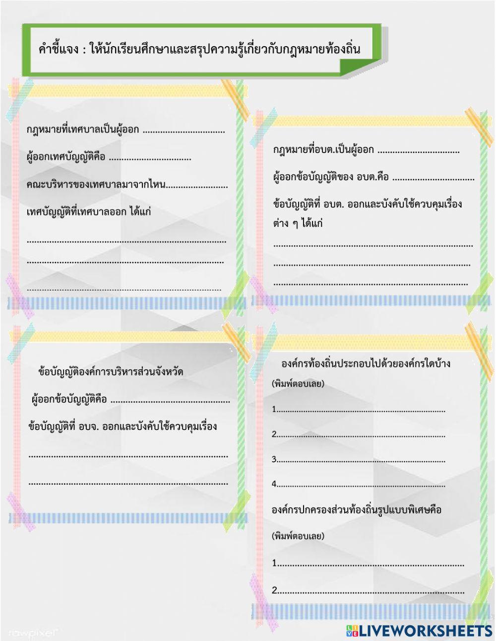 กฎหมายท้องถิ่น ป.6