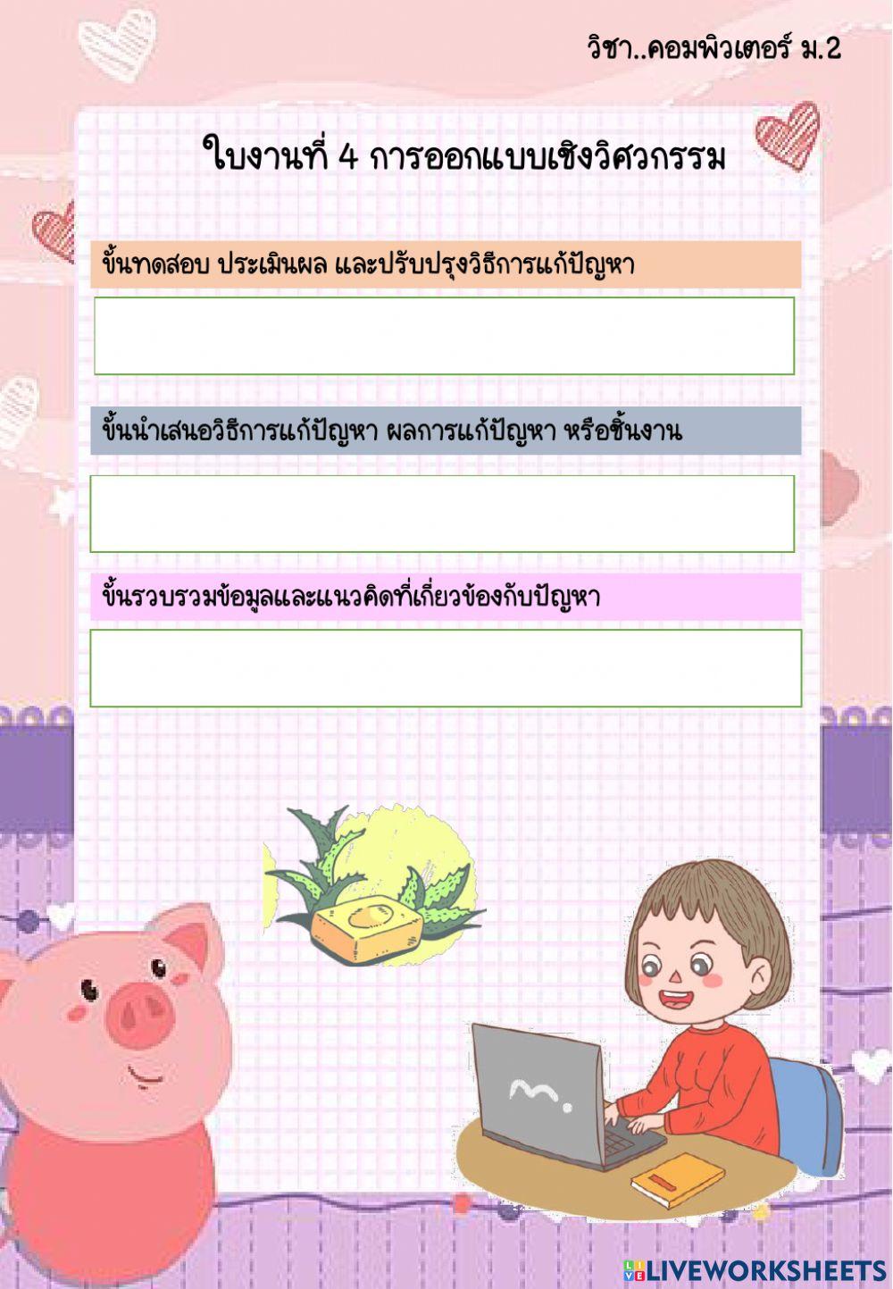 ใบงานที่ 4 การออกแบบเชิงวิศวกรรม