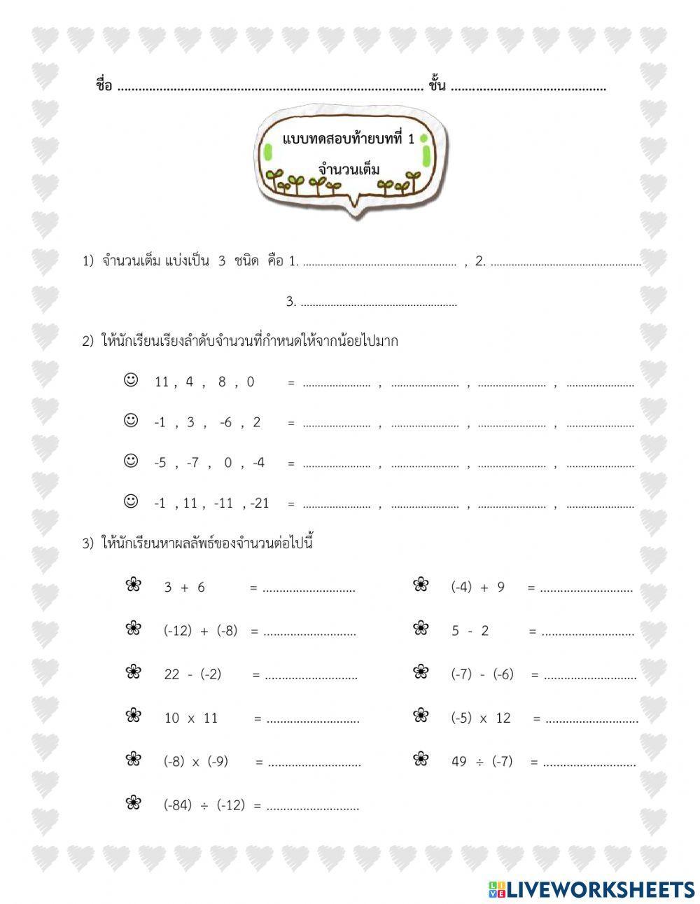 แบบทดสอบ เรื่อง จำนวนเต็ม ม.1