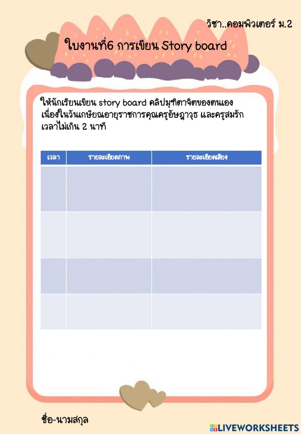 ใบงานที่ 6 story board