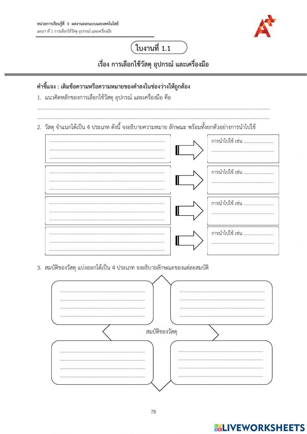 การเลือกใช้วัสดุ อุปกรณ์ และเครื่องมือ
