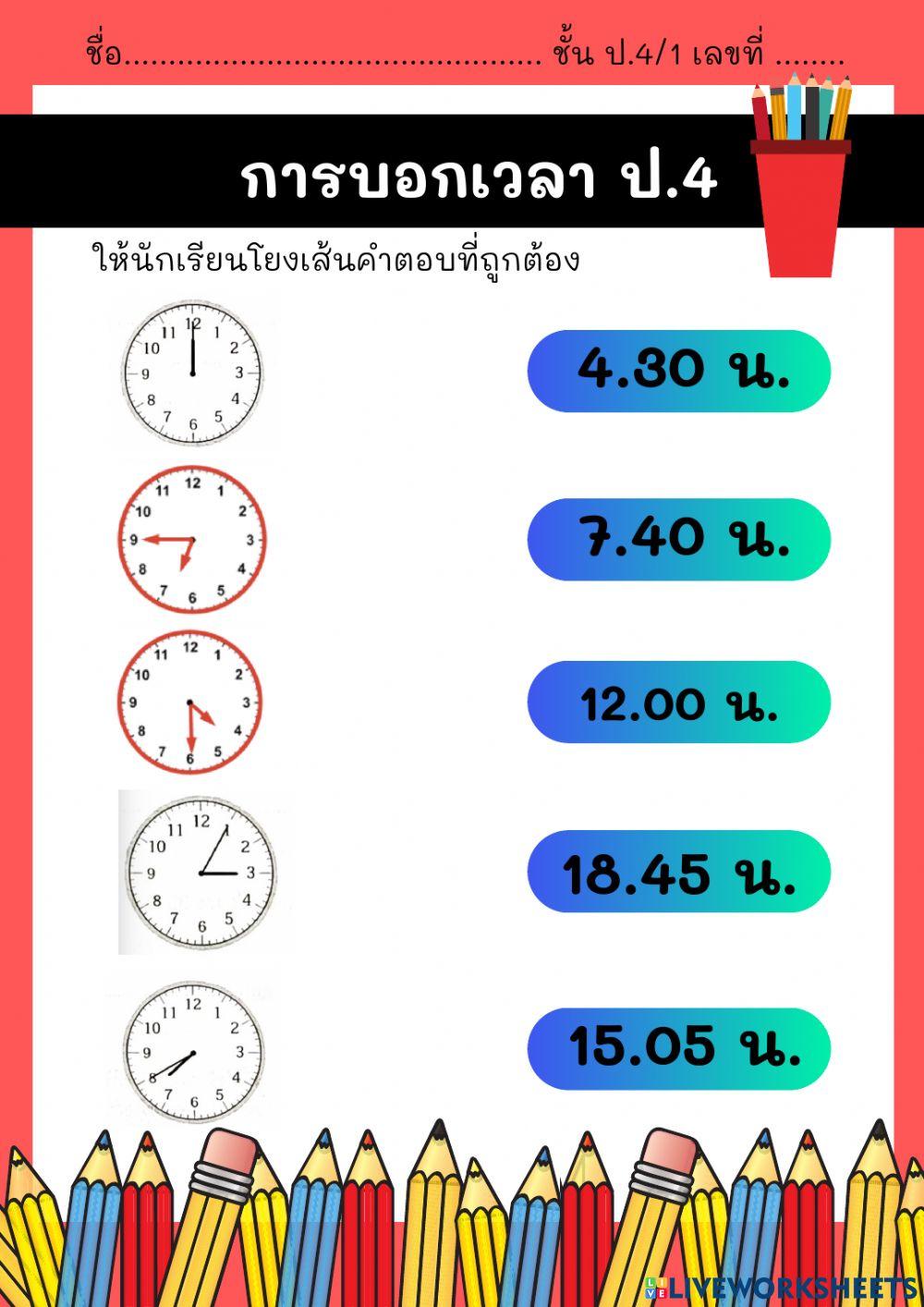 การบอกเวลา ป.4