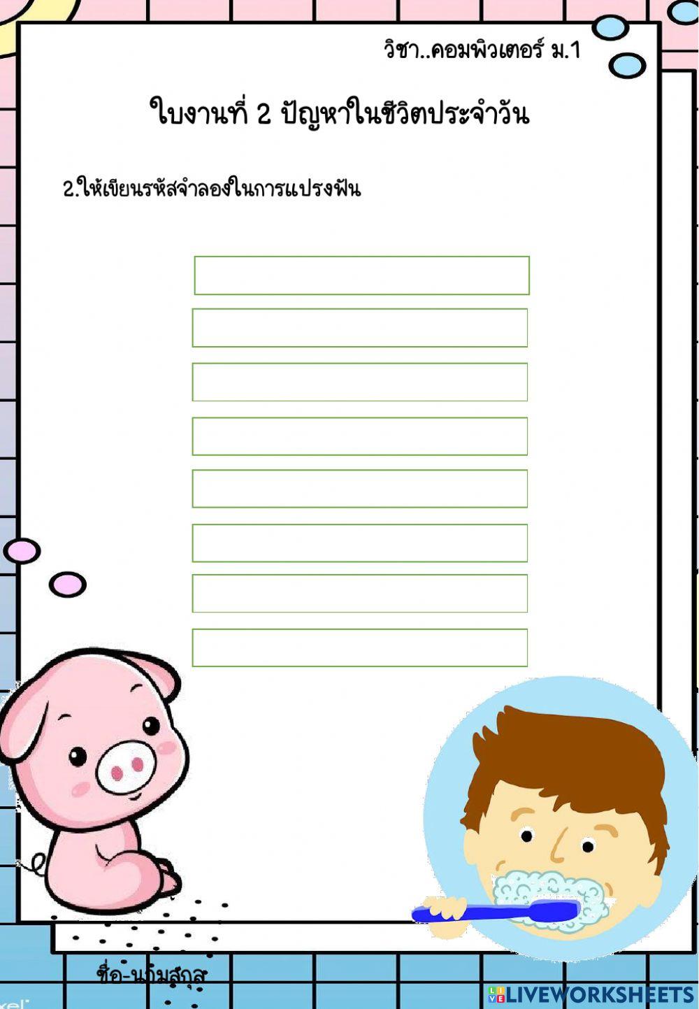 ใบงานที่ 2 ปัญหาในชีวิตประจำวัน