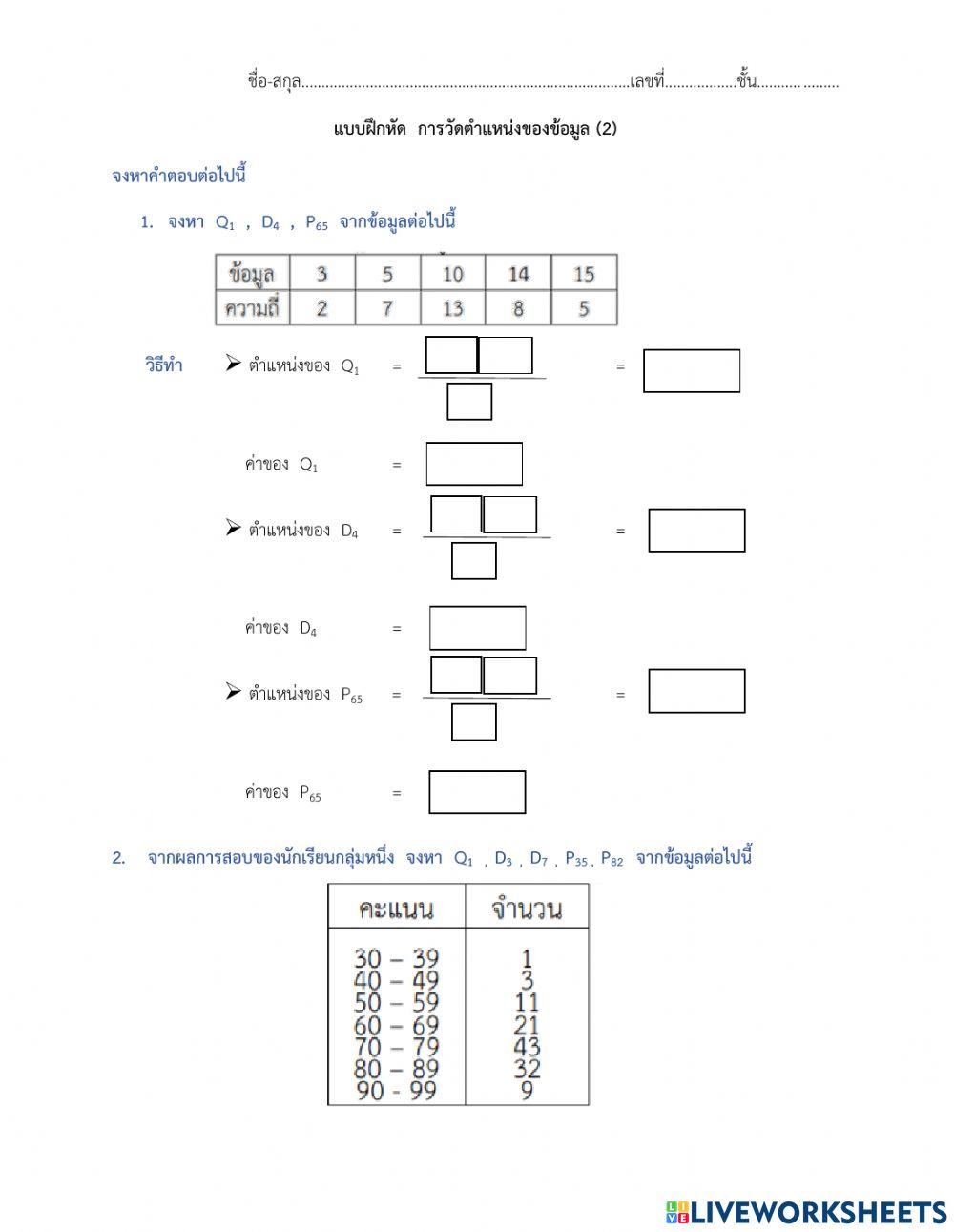 การวัดตำแหน่งของข้อมูลที่แจกแจงความถี่