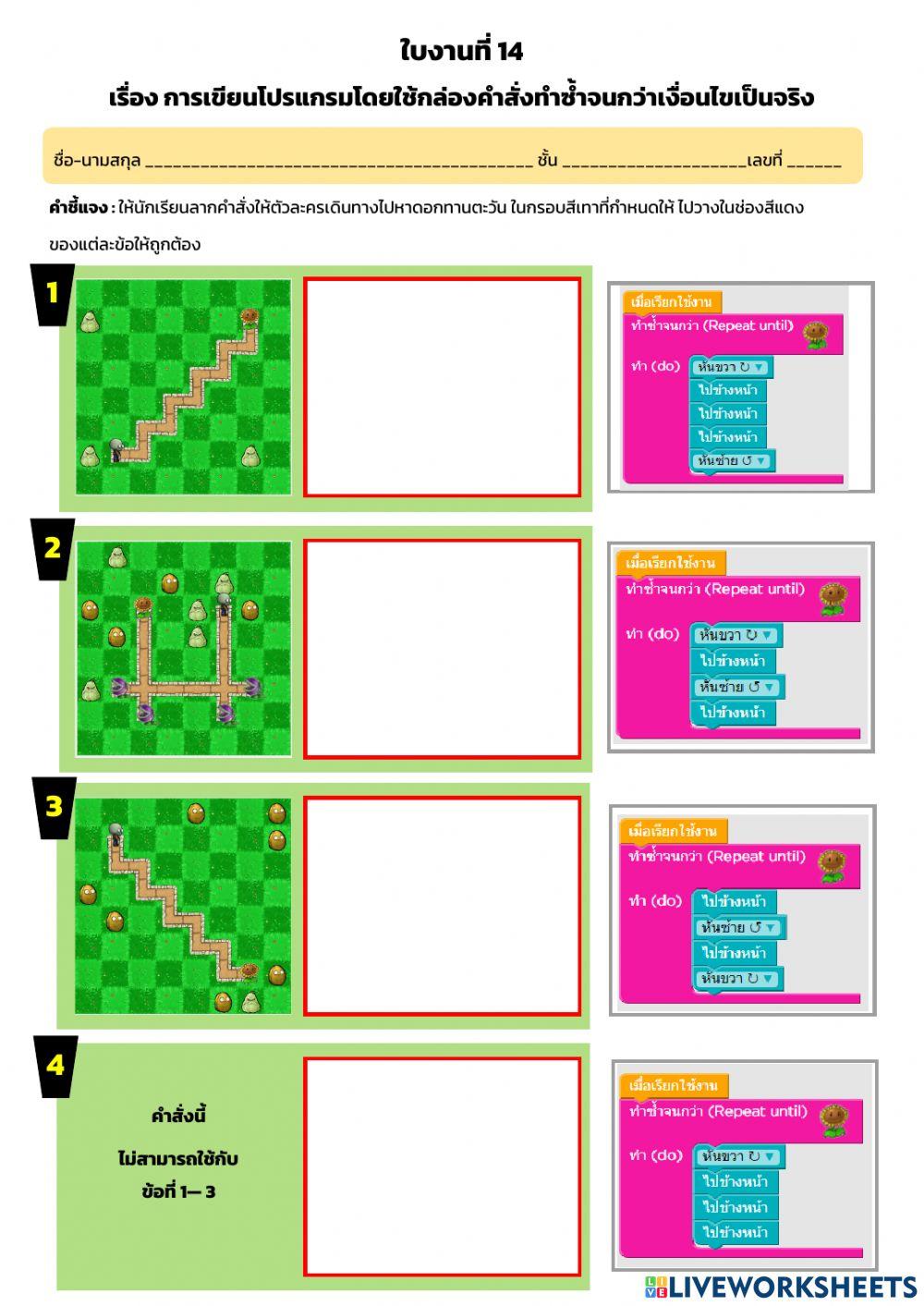 ใบงานที่ 14 เรื่องการเขียนโปรแกรมโดยใช้กล่องคำสั่งทำซ้ำจนกว่าเงื่อนไขเป็นจริง