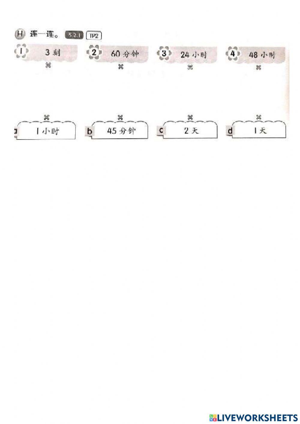 二年级：时间与时刻