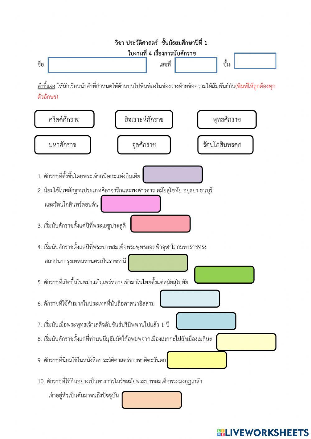 ใบงาน เรื่อง การนับศักราช (ครูจัน)