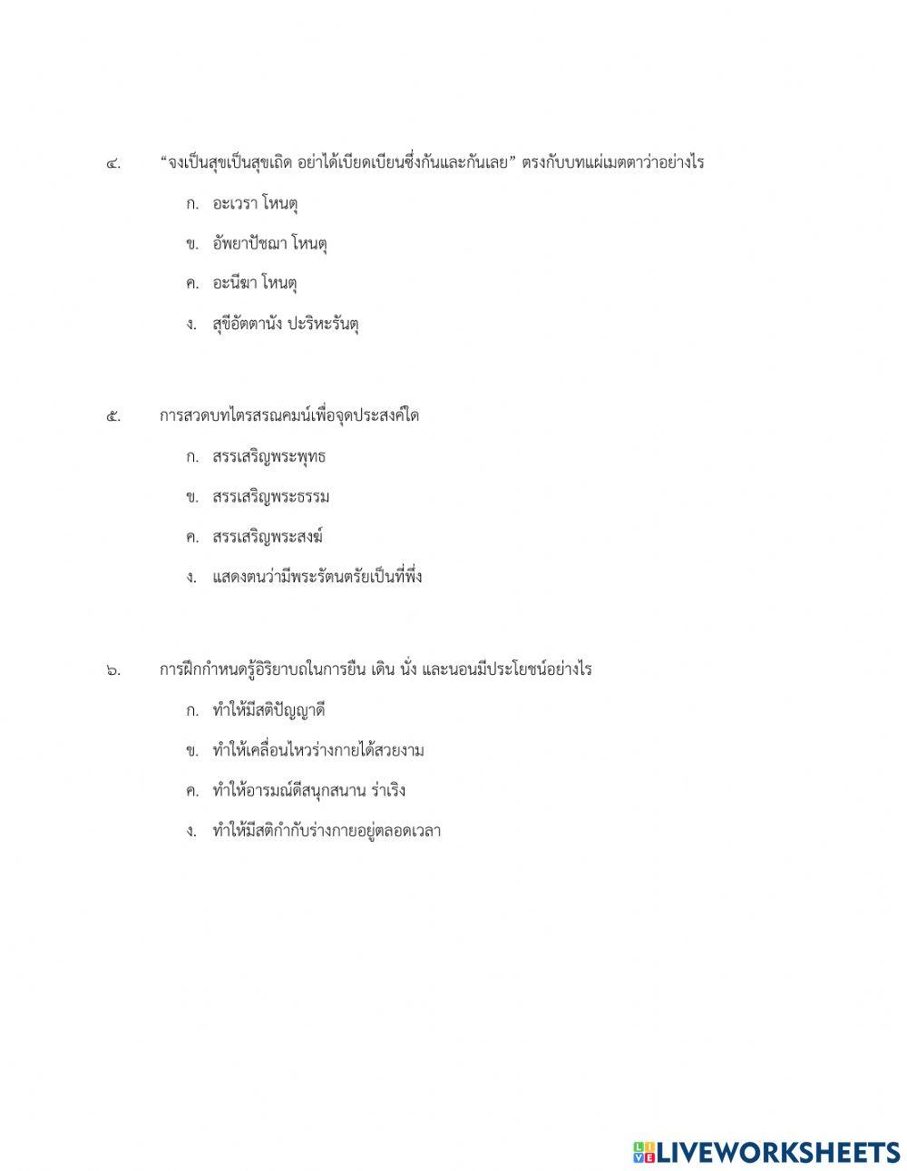 วิชาสังคมศึกษา หน่วยการเรียนรู้ที่ 5 การบริหารสติและเจริญปัญญา