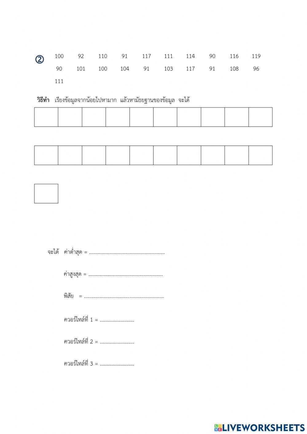 แบบฝึกหัด 6.1 (1) ควอร์ไทล์
