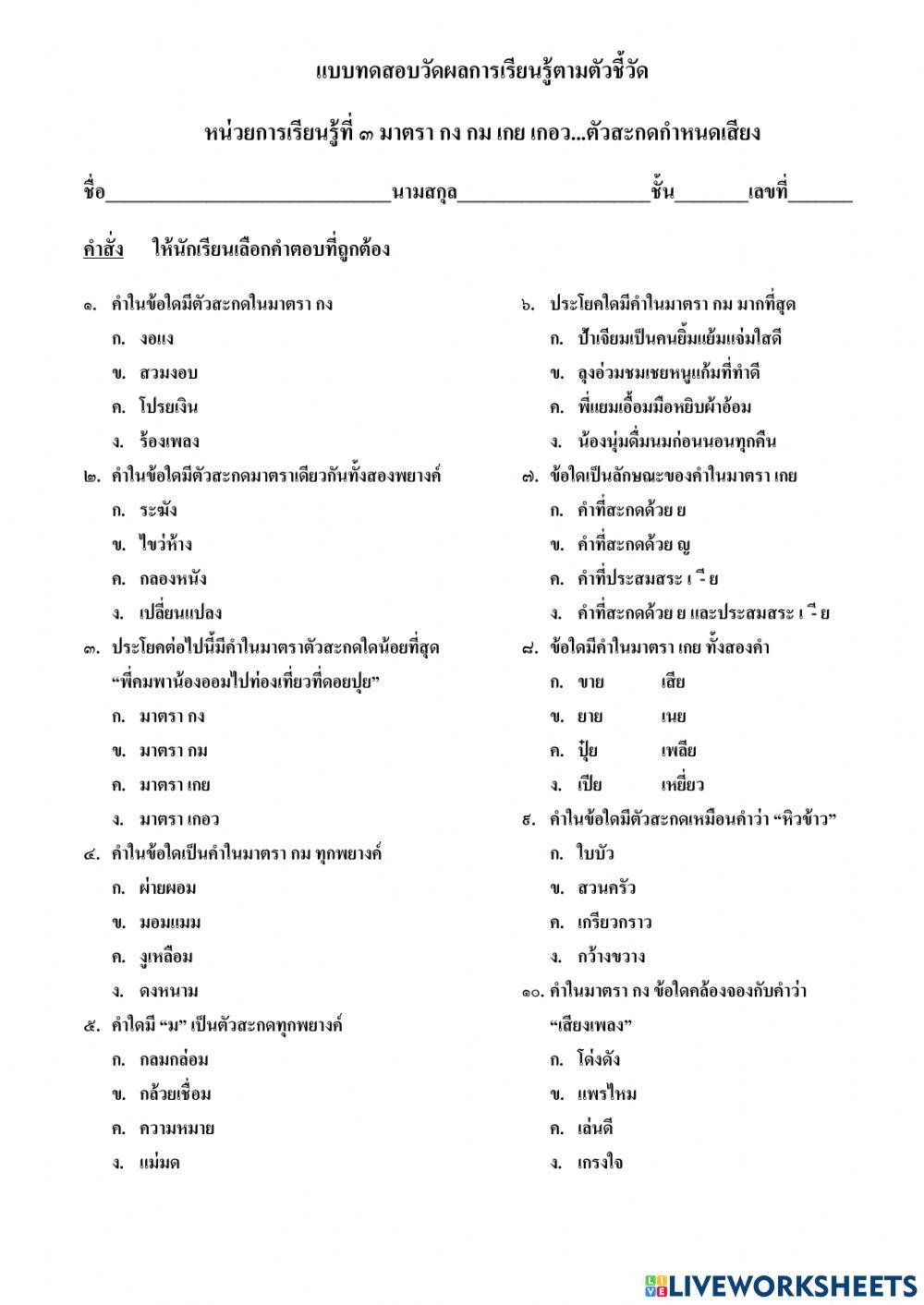 แบบทดสอบวัดผลการเรียนรู้ตัวชี้วัด หน่วยการเรียนรู้ที่ ๓ มาตรา กง กม เกย เกอว...ตัวสะกดกำหนดเสียง ป.๓
