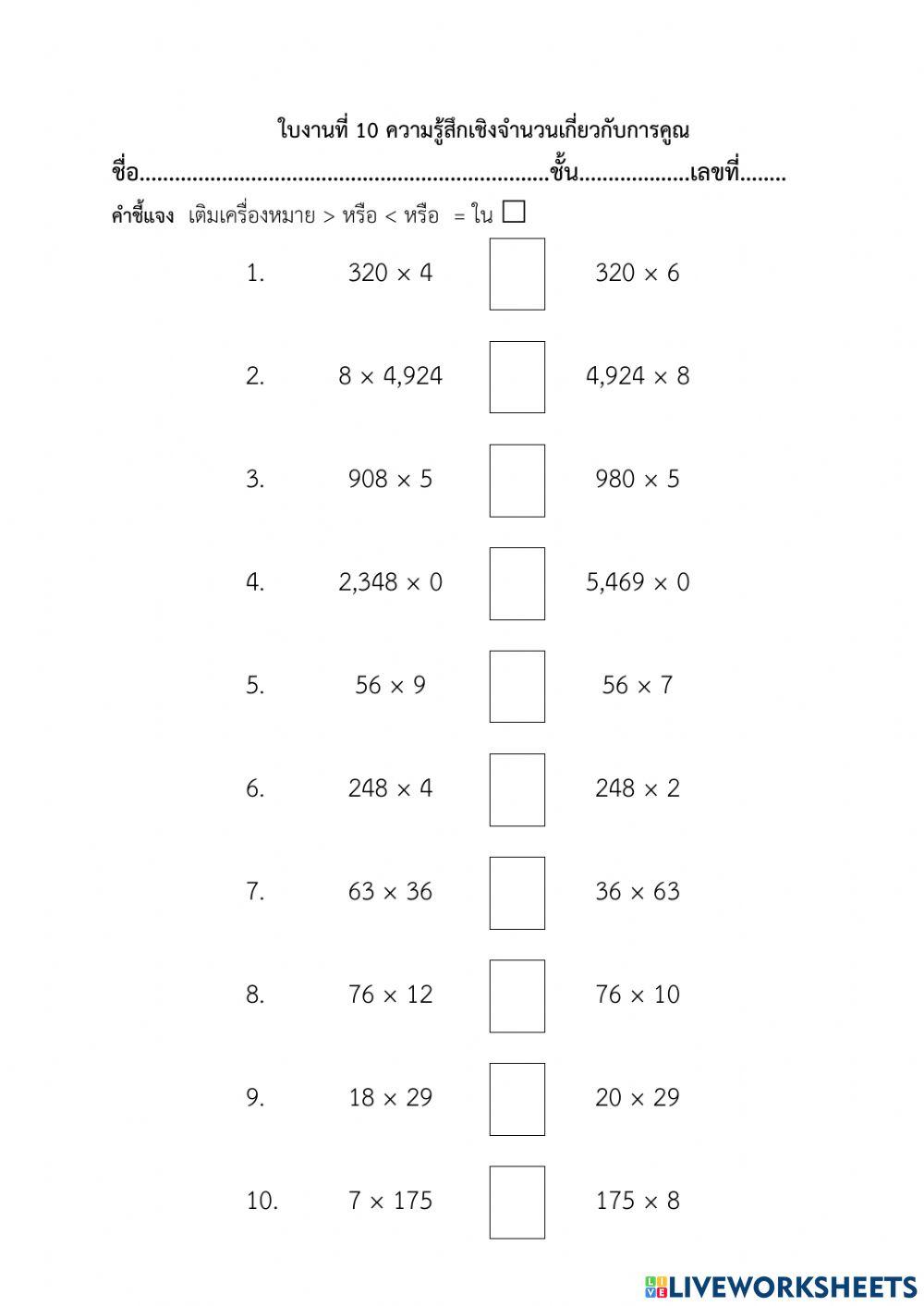 ใบงานที่ 10 ความรู้สึกเชิงจำนวนเกี่ยวกับการคูณ