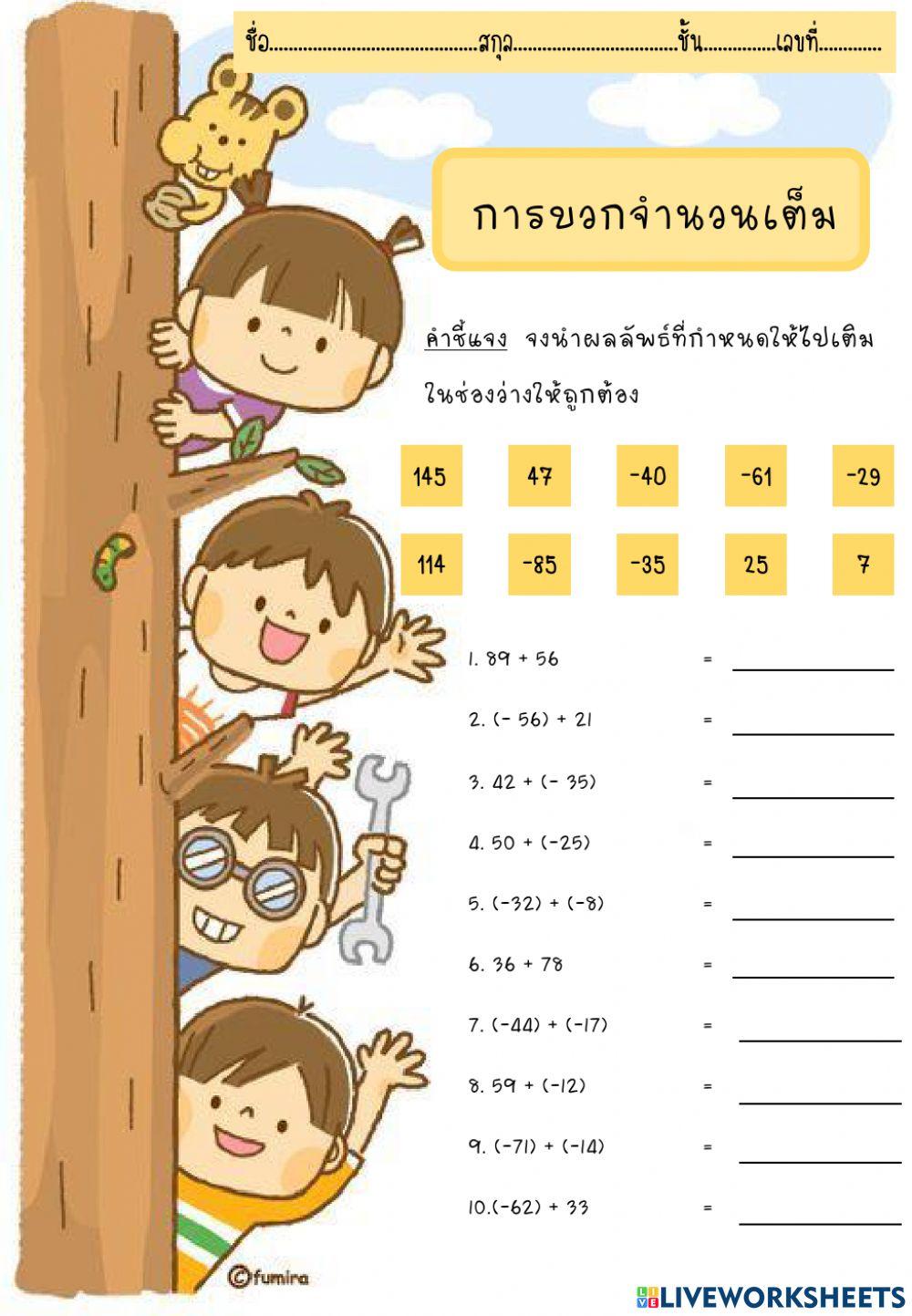 ใบงานทบทวนการบวกจำนวนเต็ม