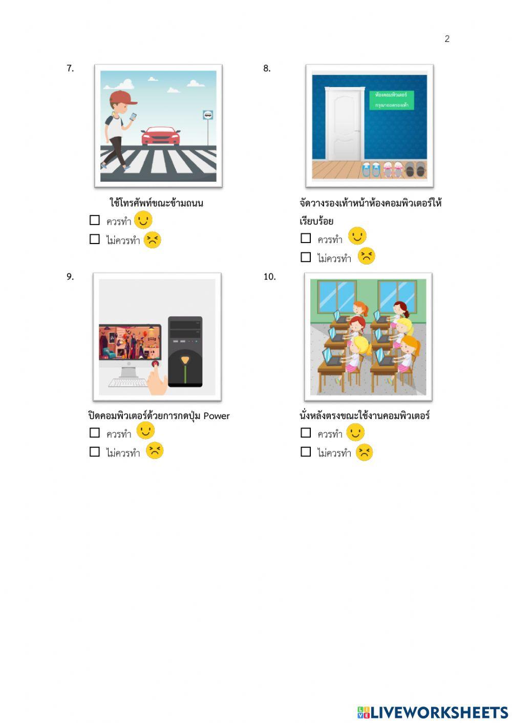 การใช้เทคโนโลยีสารสนเทศอย่างปลอดภัย