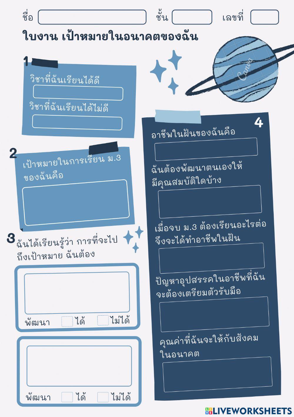ใบงาน เป้าหมายในอนาคตของฉัน