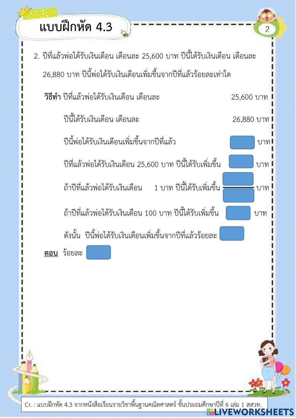 แบบฝึกหัด 4.3