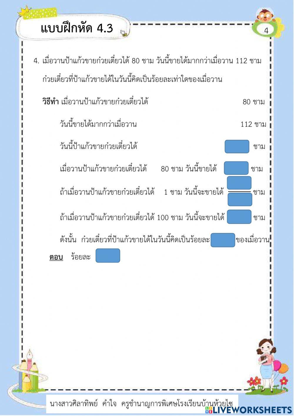 แบบฝึกหัด 4.3