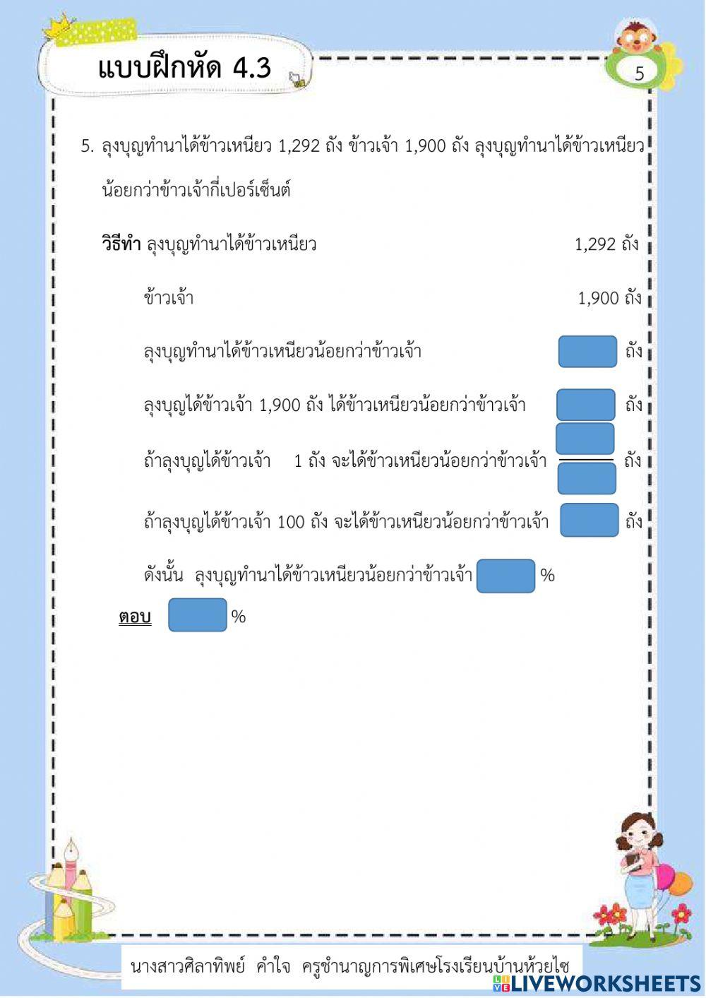 แบบฝึกหัด 4.3