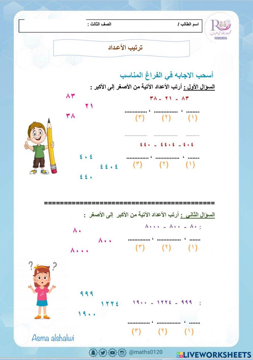 ترتيب الاعداد