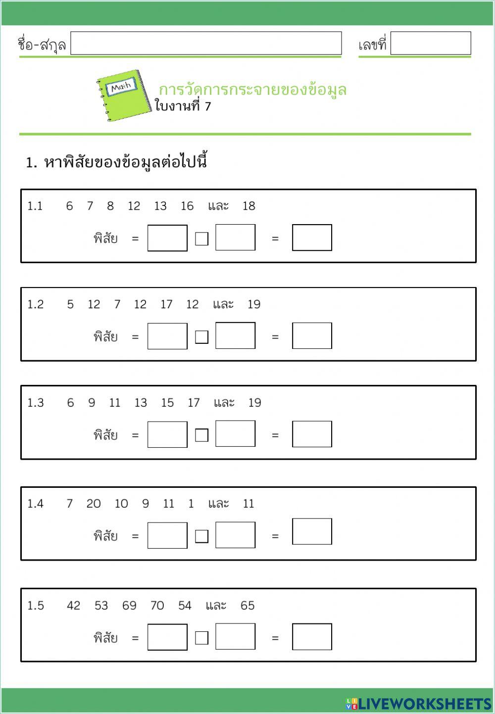 ใบงานวัดการกระจาย1