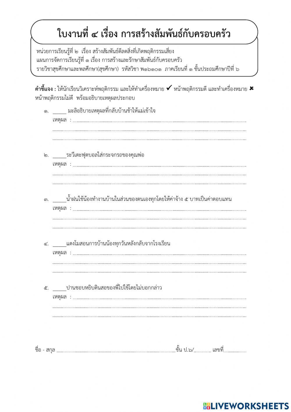 ใบงาน สุขศึกษาและพลศึกษา ป.6