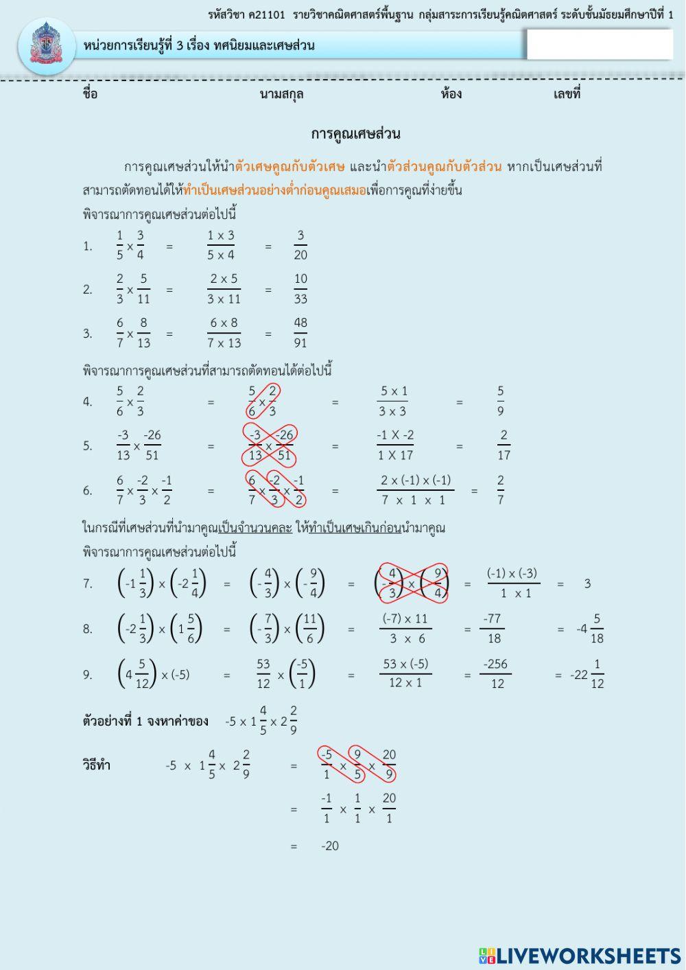 การคูณและการหารเศษส่วน