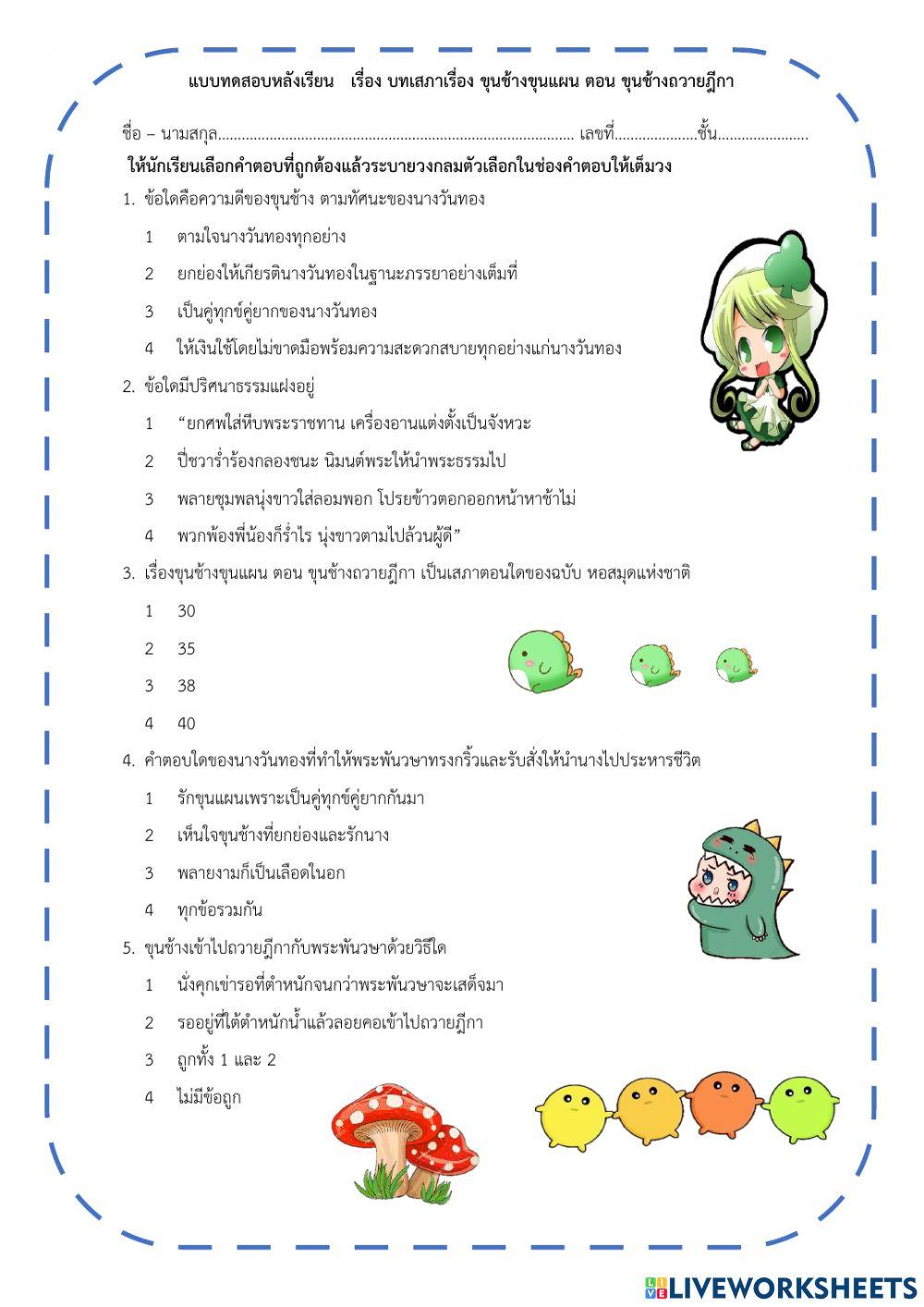 แบบทดสอบหลังเรียน   เรื่อง บทเสภาเรื่อง ขุนช้างขุนแผน ตอน ขุนช้างถวายฎีกา ม.6