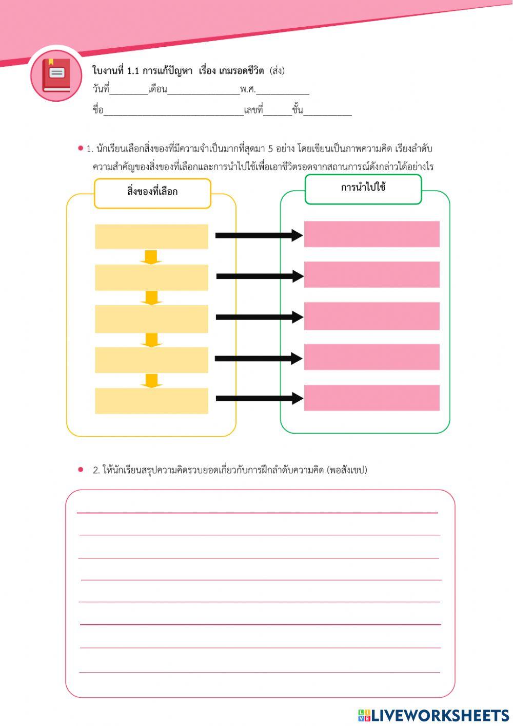 ใบงานที่ 1.1 การแก้ปัญหา เรื่อง เกมรอดชีวิต