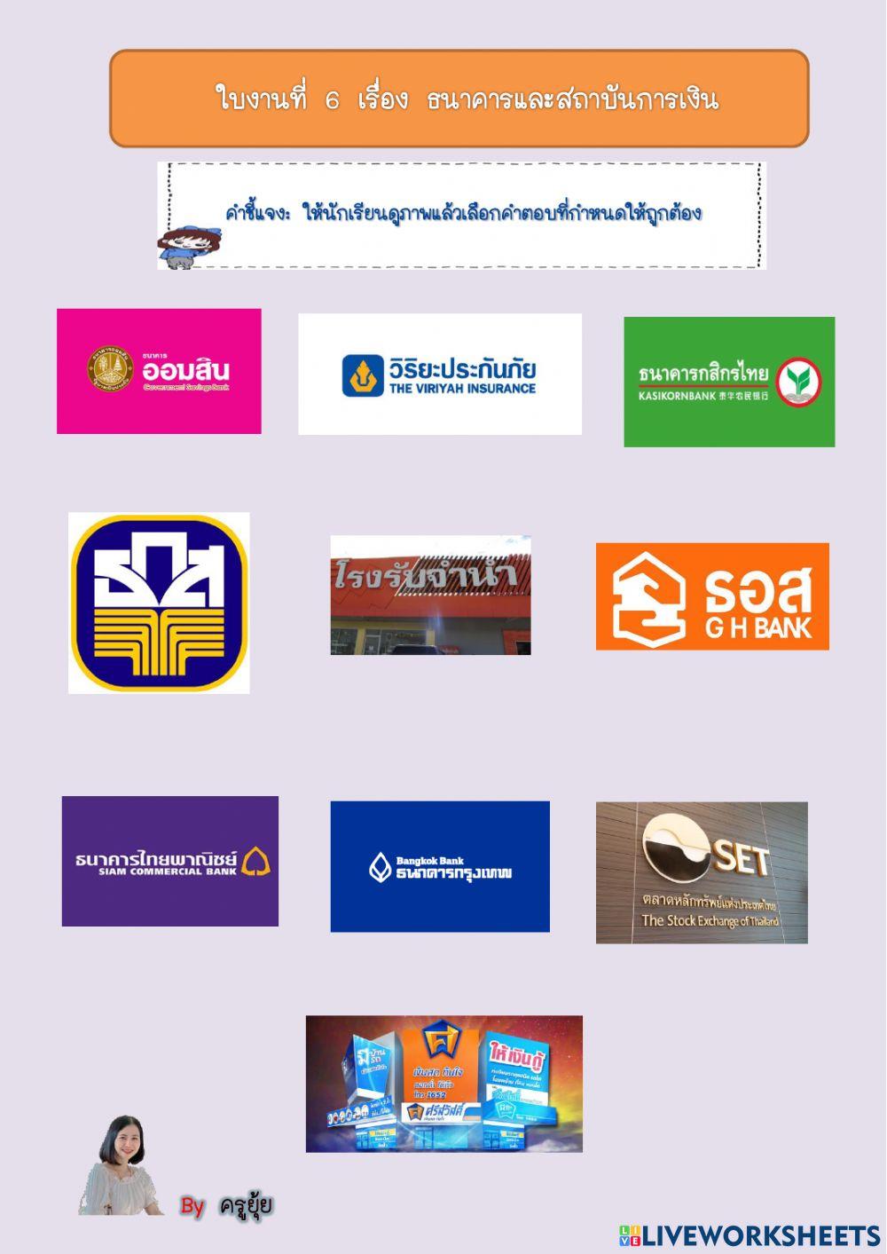 ใบงานที่ 6 เรื่องธนาคารและสถาบันการเงิน