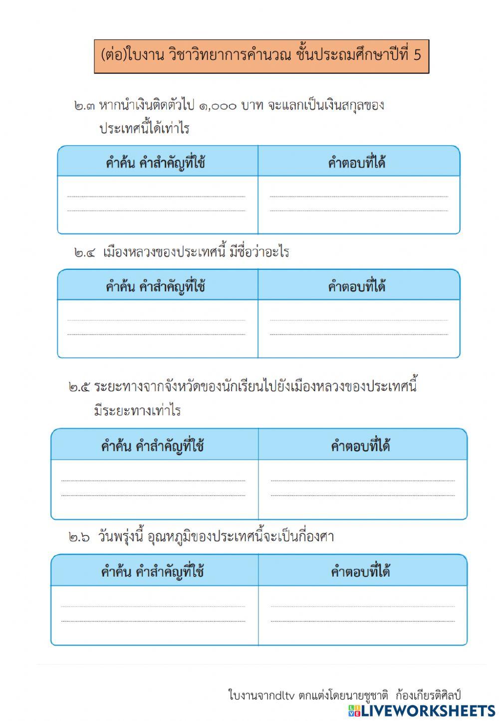 การค้นหาข้อมูล (2) วิทยาการคำนวณ ป.5