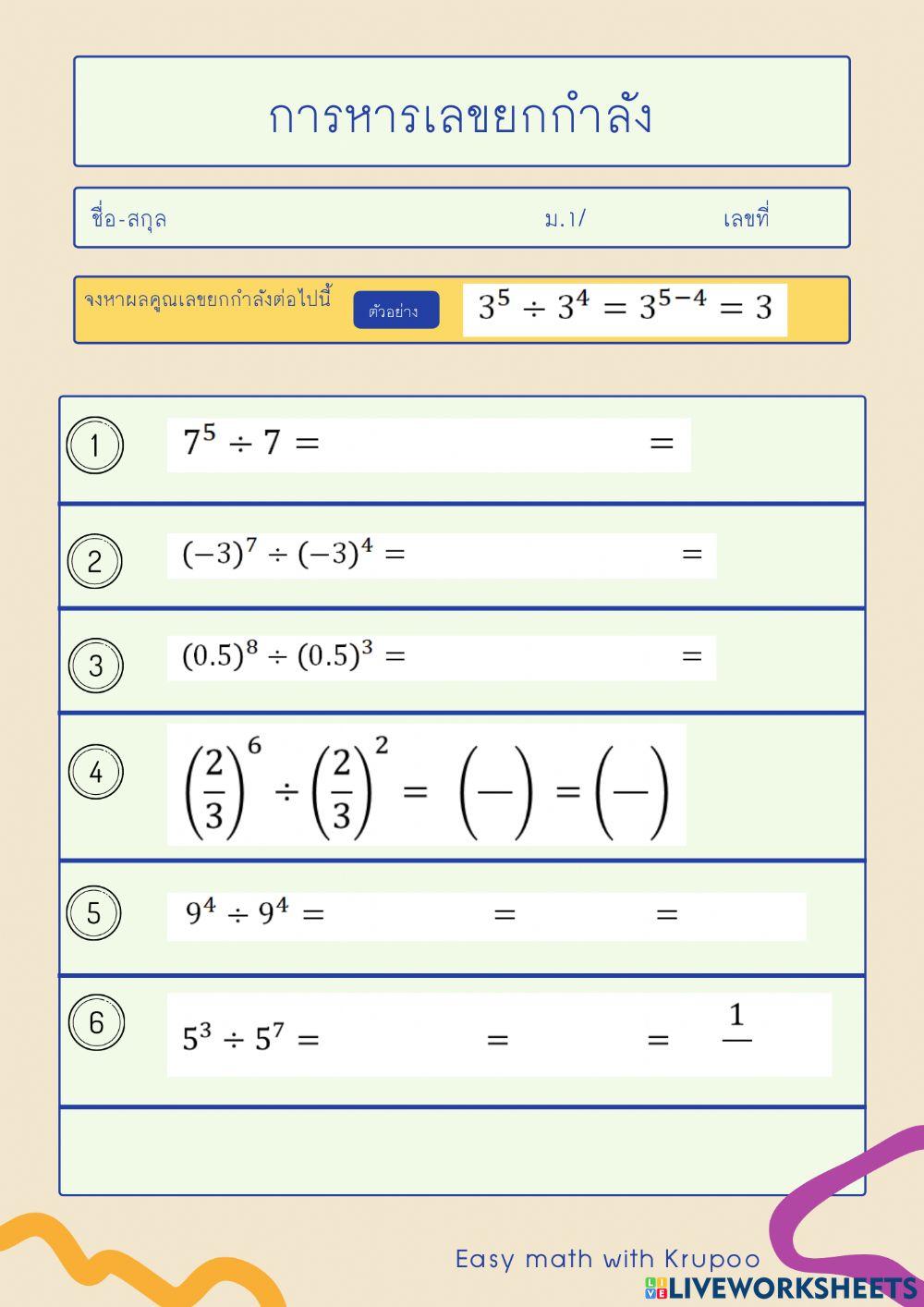 การหารเลขยกกำลัง