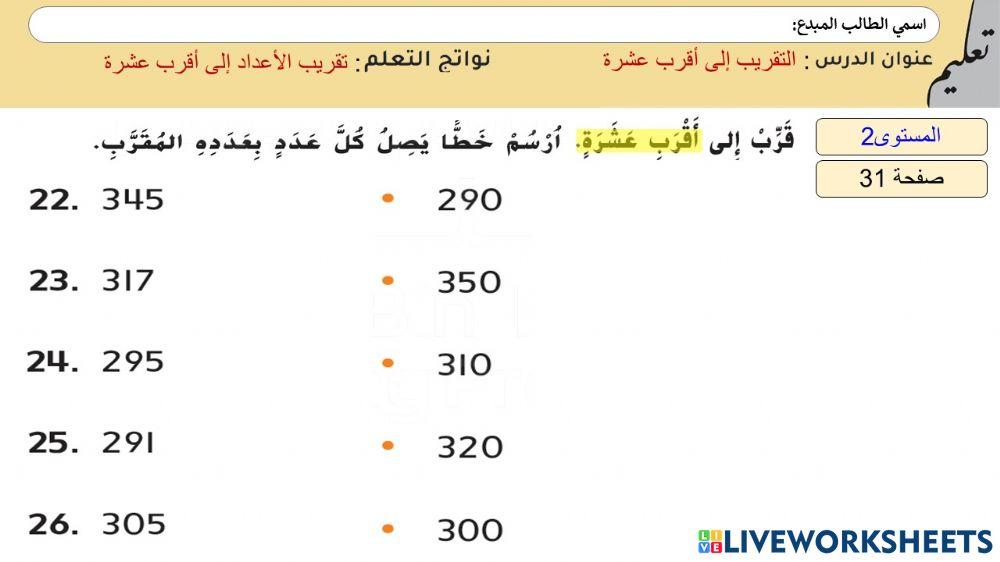 التقريب إلى أقرب عشرة2