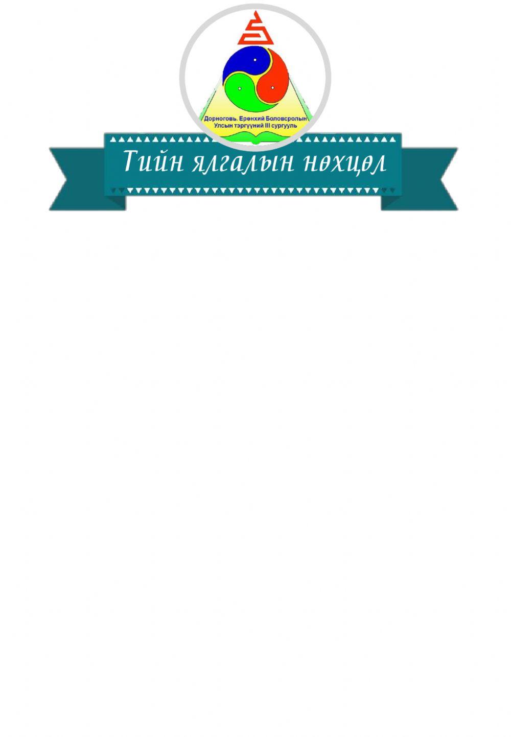 7-Р АНГИ----НЭРИЙН ТИЙН ЯЛГАЛ