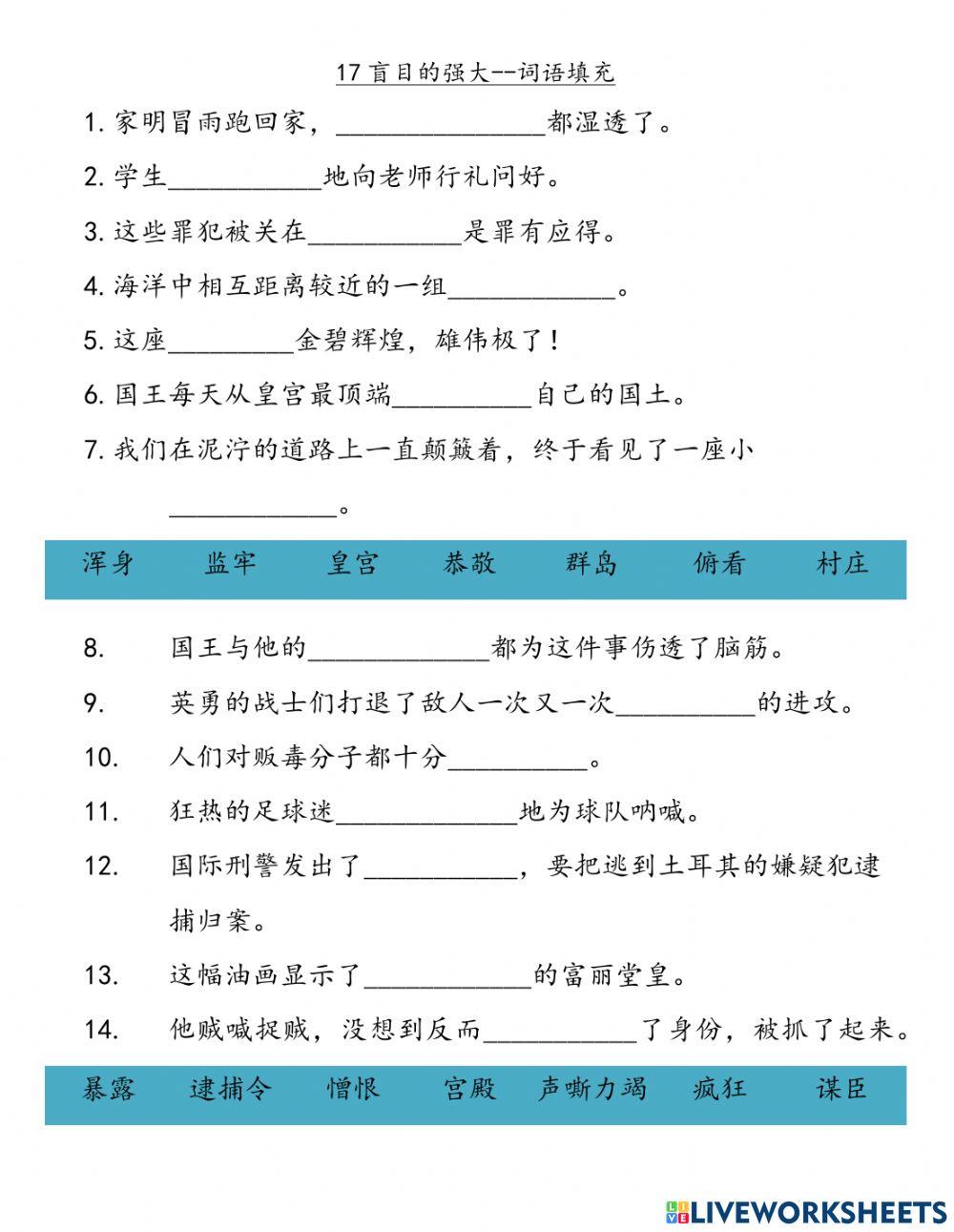 第17课《盲目的强大》词语解释及词语填充