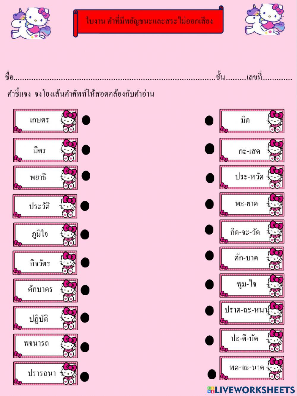 ใบงานคำมีพยัญชนะและสระไม่ออกเสียง ป.๓