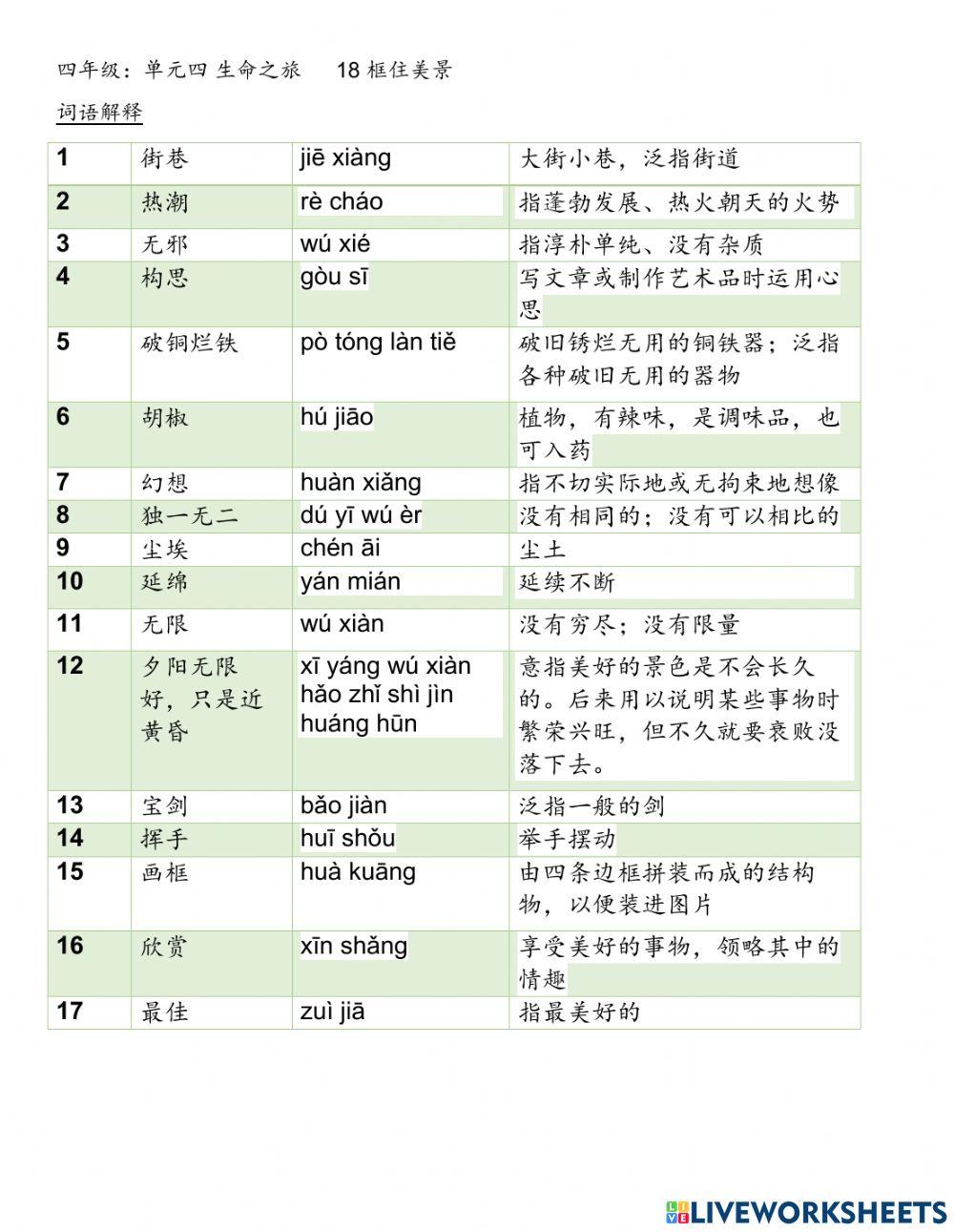 第18课《框住美景》 --词语解释及词语填充