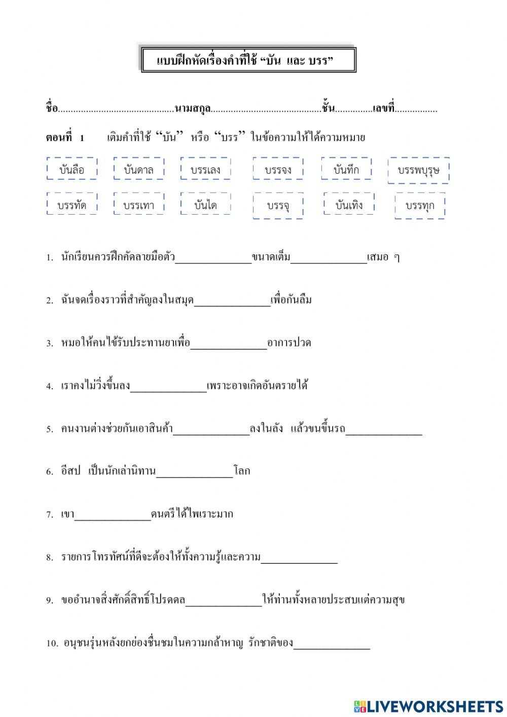 คำที่ใช้ บัน  บรร