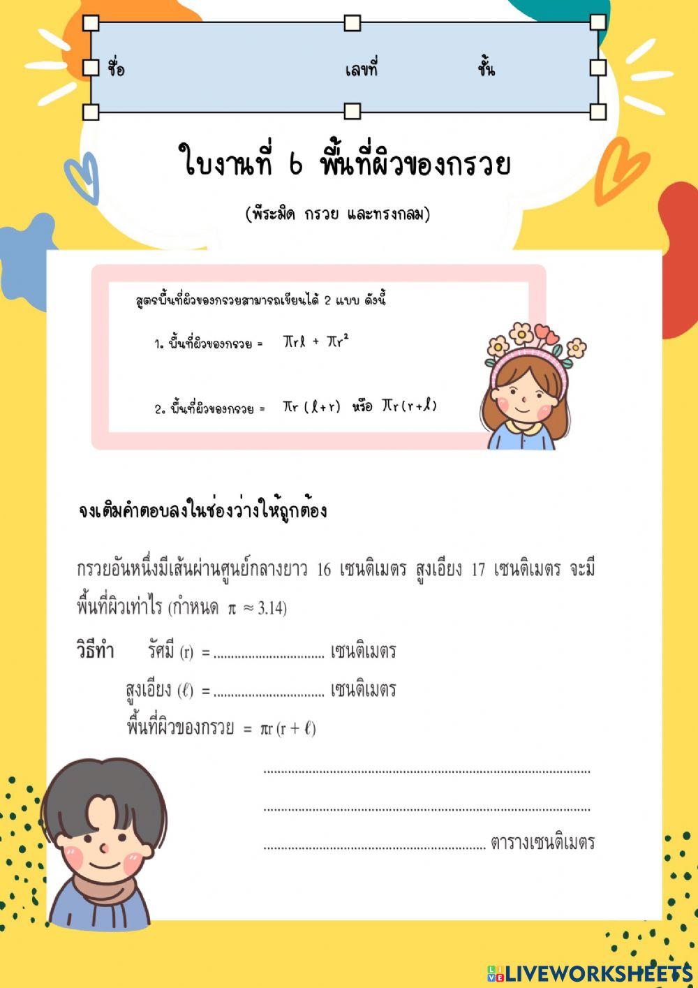 ใบงานที่ 6 พื้นที่ผิวของกรวย