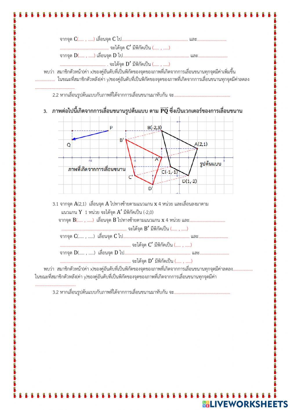 ใบงาน เรื่อง การเลื่อนขนานในระบบพิกัดฉาก