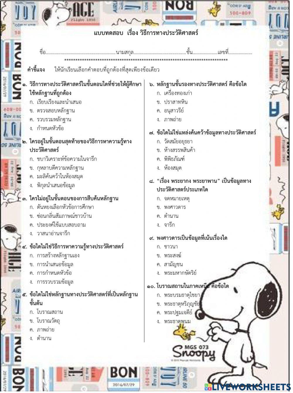 แบบทดสอบ เรื่องวิธีการทางประวัติศาสตร์  ป.6