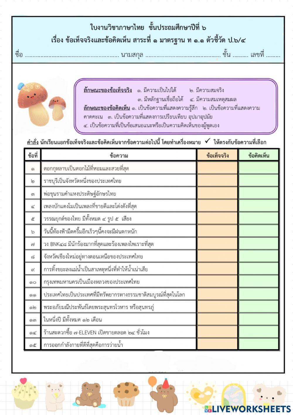 ข้อเท็จจริง ข้อคิดเห็น