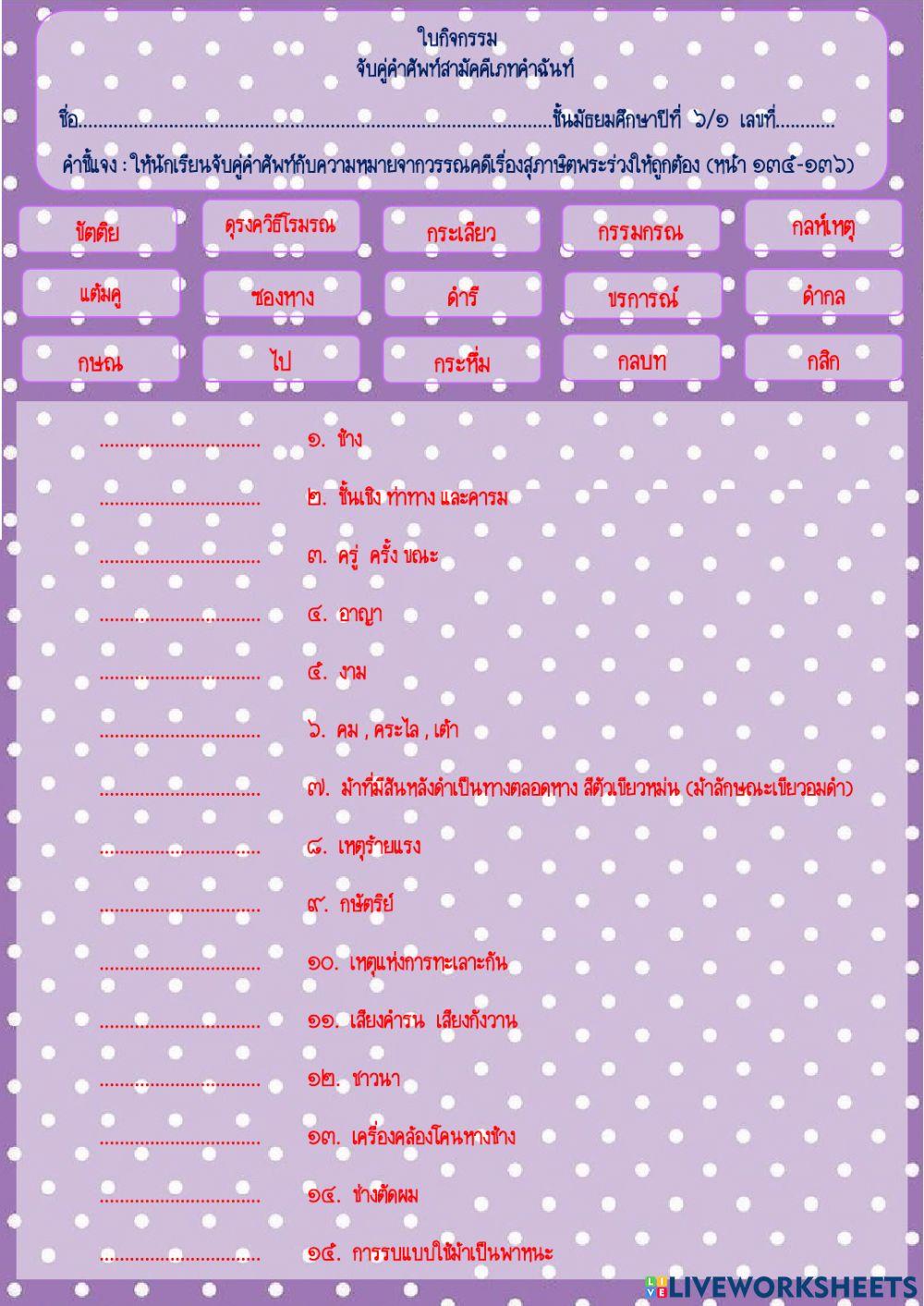 ใบกิจกรรมจับคู่คำศัพท์สามัคคีเภทคำฉันท์