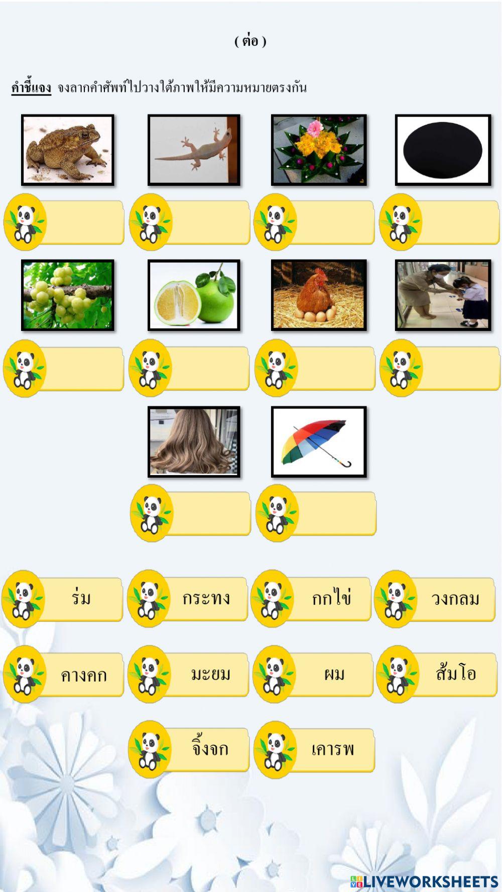 ใบงานที่ ๒๓ สระโอะ