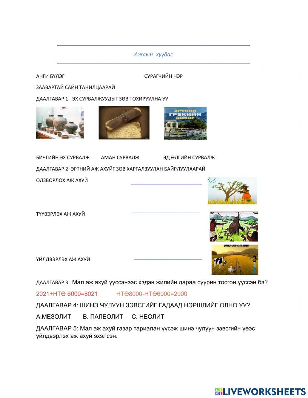 Ажлын хуудас эртний үе worksheet | Live Worksheets